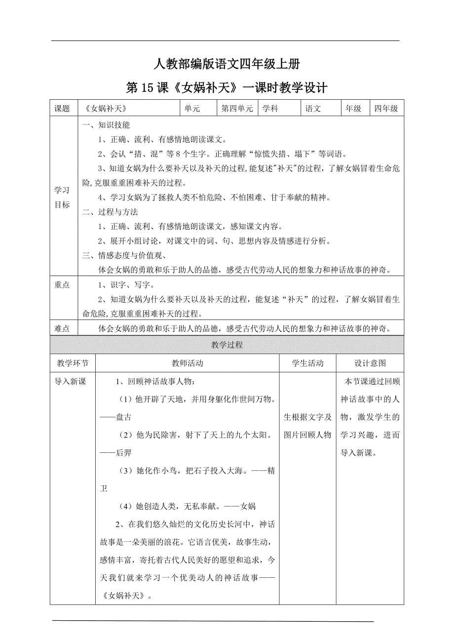 备课易-小学语文四年级上册《女娲补天》教学设计 一课时_第1页