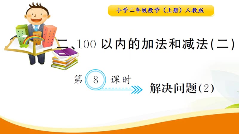 人教版小学数学二年级上册 第8课时解决问题（2）_第1页