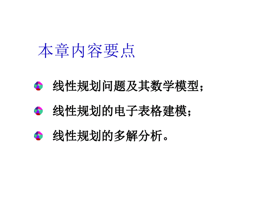 实用运筹学线性规划幻灯片资料_第2页