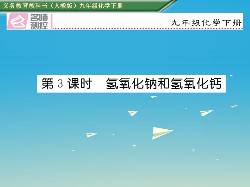 九年级化学下册第十单元酸和碱课题1常见的酸和碱第3课时氢氧化钠和氢氧化钙课件（新版）新人教版_第1页