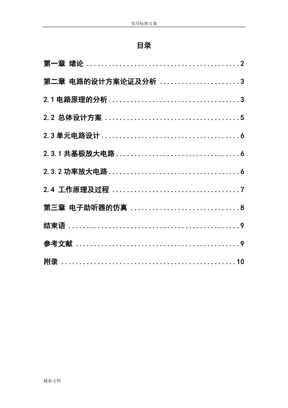 模电课程设计 电子助听器.doc_第4页