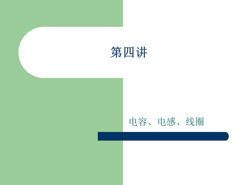 汽车电工电子基础电容、电感、线圈教学材料_第1页