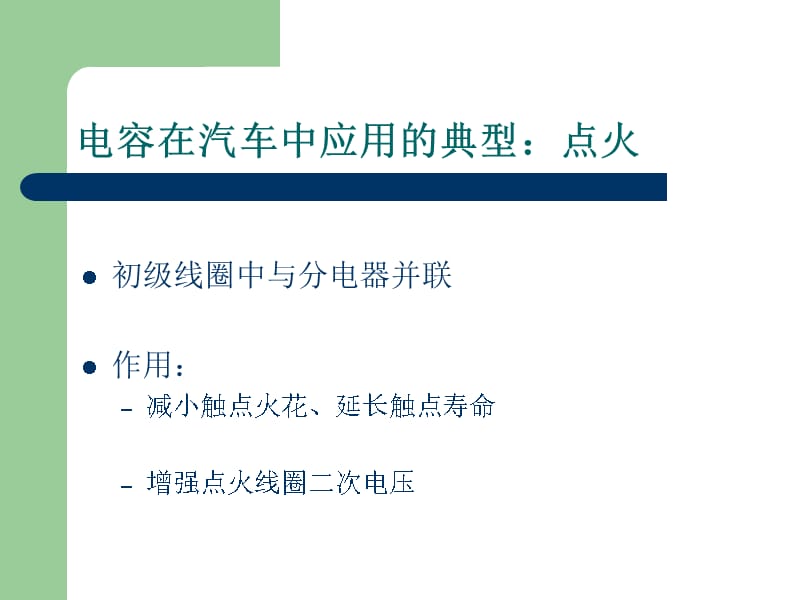 汽车电工电子基础电容、电感、线圈教学材料_第3页