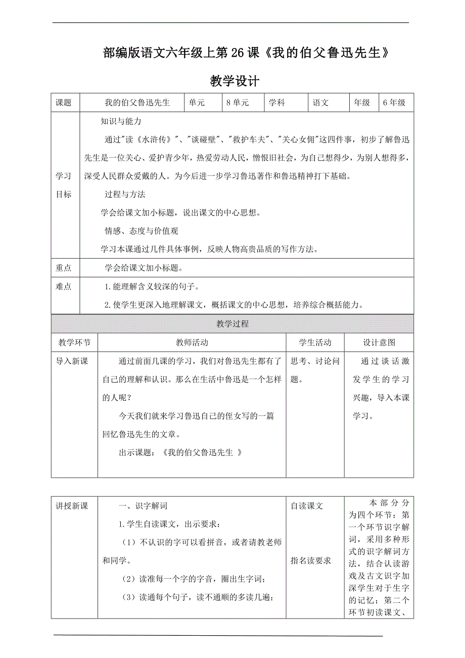 备课易-小学语文六年级上册《我的伯父鲁迅先生》教学设计_第1页