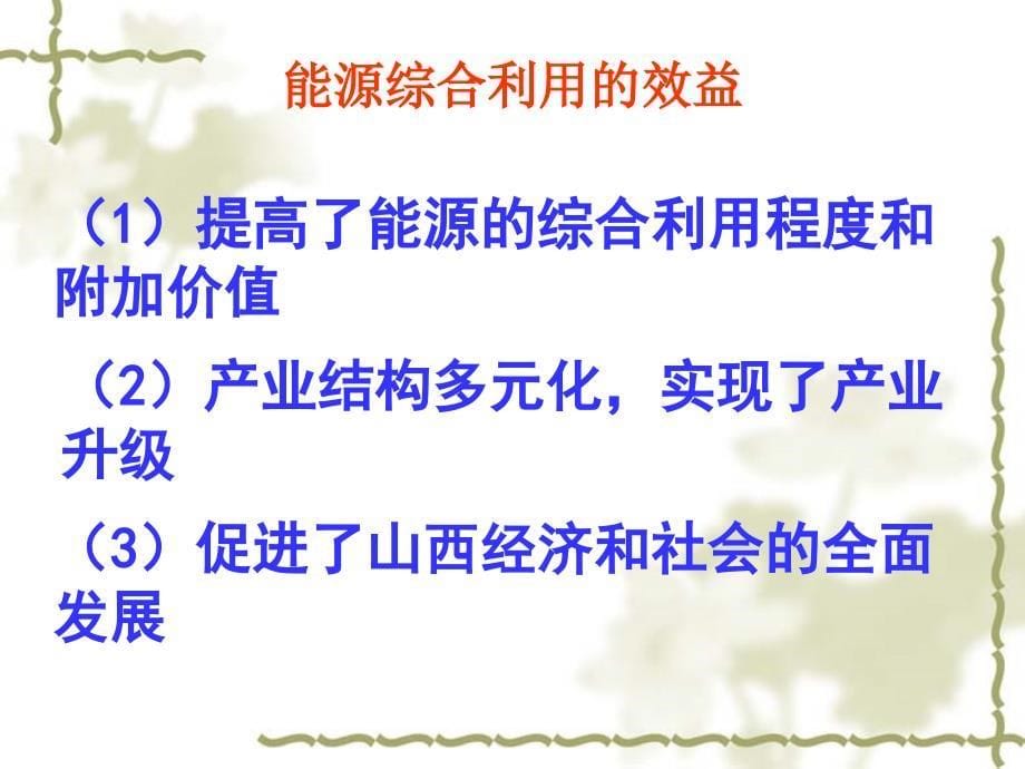 能源资源的开发以我国山西省为例ppt课件_第5页