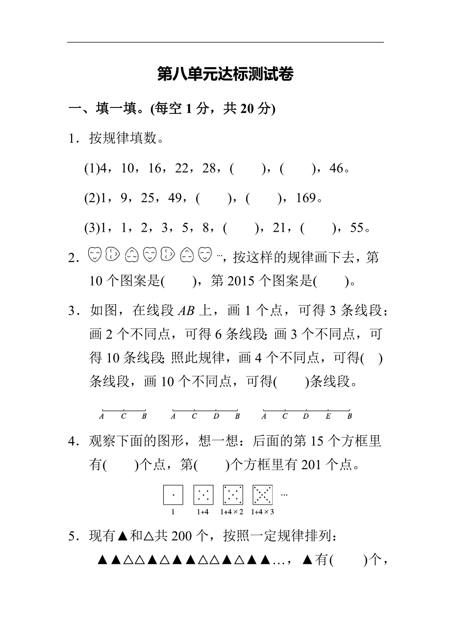 人教版六年级数学上册单元测试卷第8单元数学广角——数与形达标测试卷1_第1页