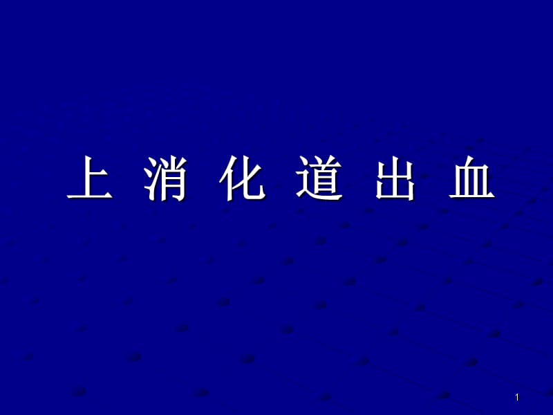 上消化道出血第八版培训教材_第1页