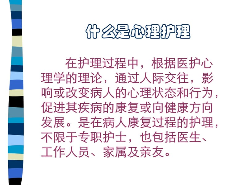 心理护理电子教案_第4页