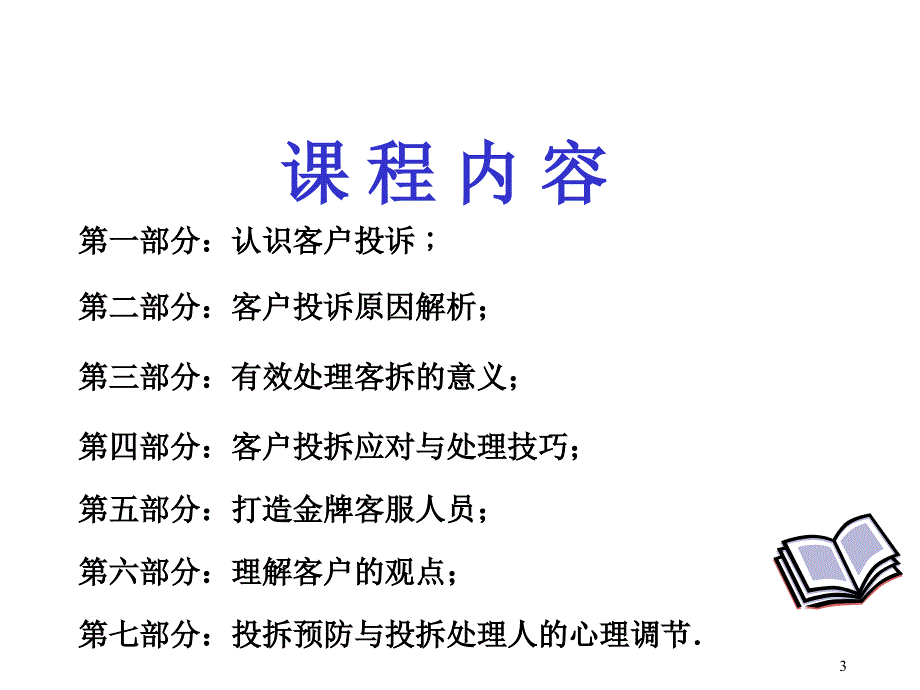 客诉处理与应对技巧幻灯片资料_第3页