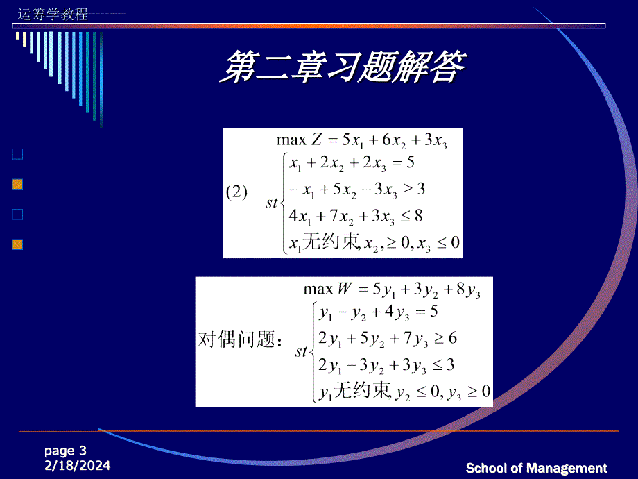 运筹学（胡运权第二版）习题答案（第二章）课件_第3页