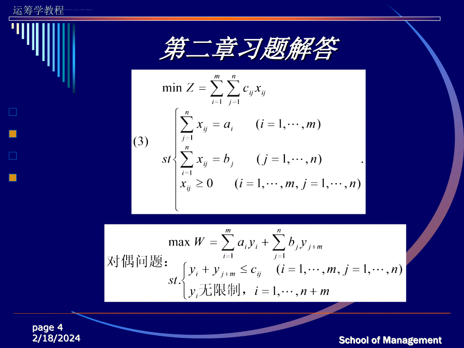 运筹学（胡运权第二版）习题答案（第二章）课件_第4页