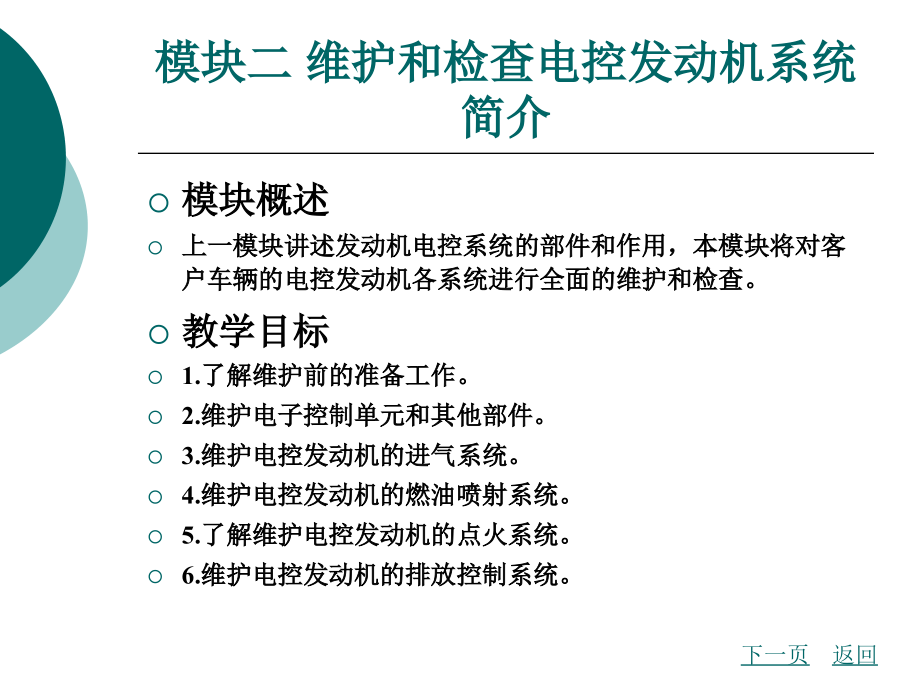 模块二维护和检查电控发动机系统简介讲义资料_第2页