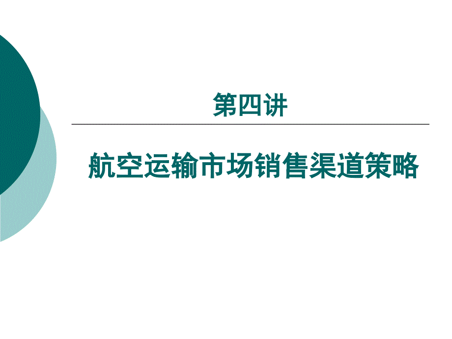 第四讲销售渠道策略课件_第1页