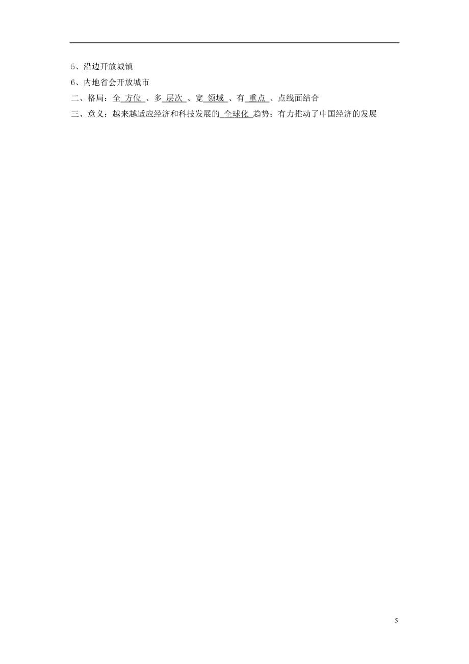 广东省深圳市皇御苑学校2013届高考历史一轮复习学案 专题16 中国特色的社会主义建设道路.doc_第5页