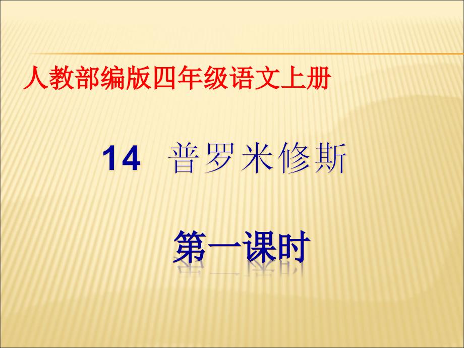 四年级上册语文课件-14.《普罗米修斯》 人教部编版(共25张PPT)_第1页