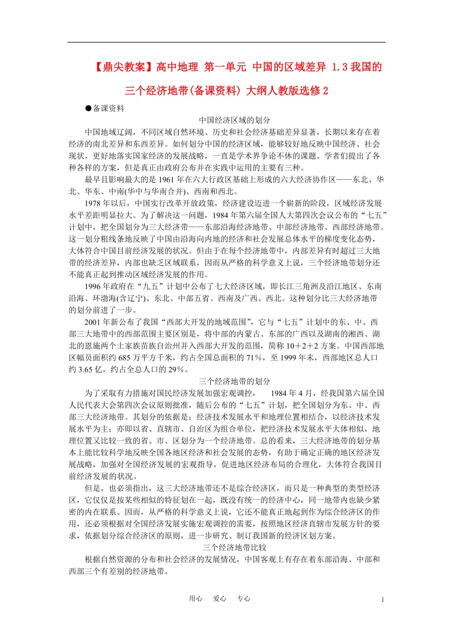 【鼎尖教案】高中地理 第一单元 中国的区域差异 1.3我国的三个经济地带(备课资料) 大纲人教版选修2.doc_第1页