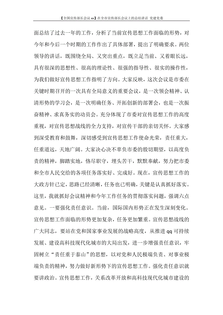 【全国宣传部长会议2020】在全市宣传部长会议上的总结讲话 党建党委_第2页