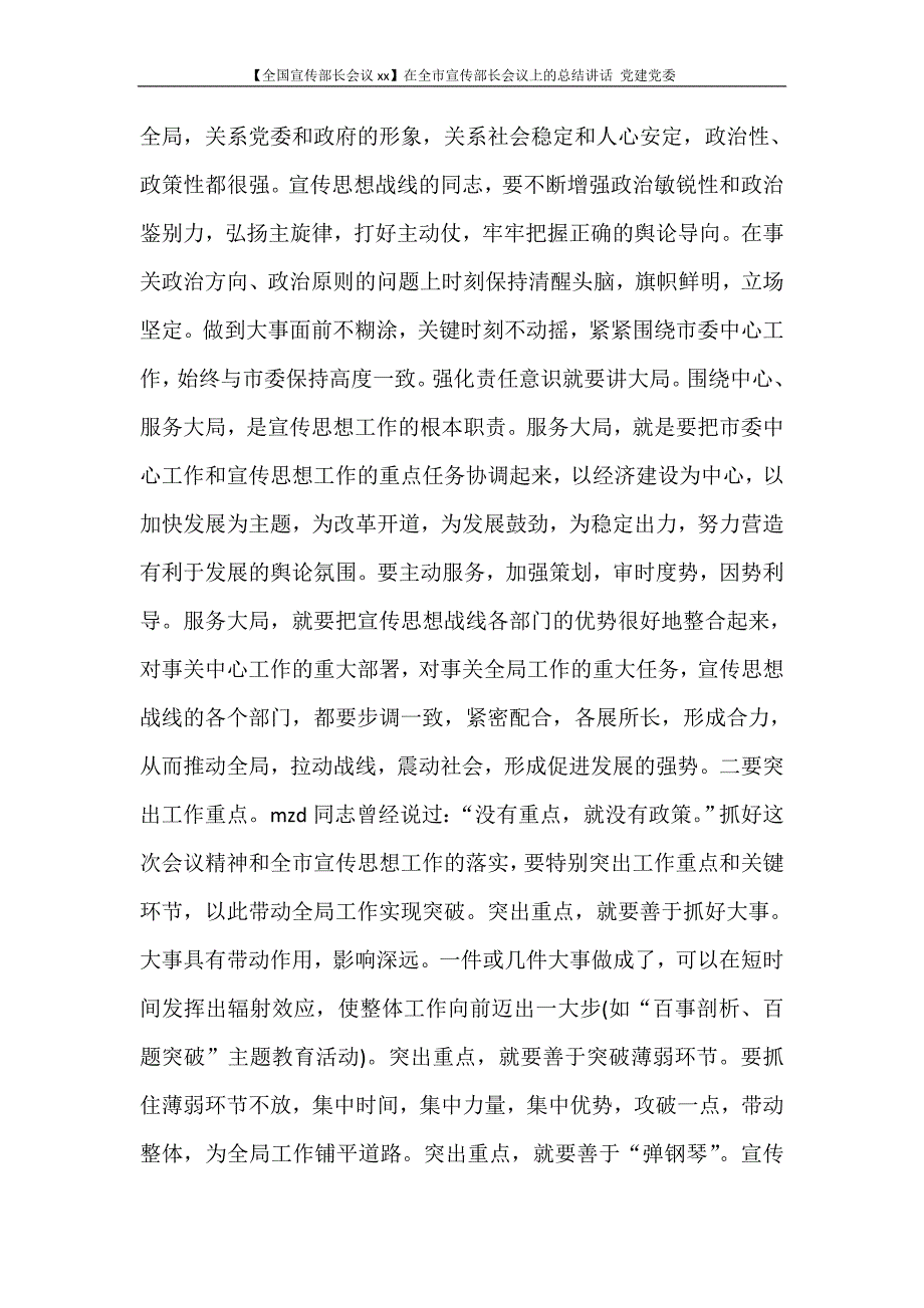 【全国宣传部长会议2020】在全市宣传部长会议上的总结讲话 党建党委_第3页