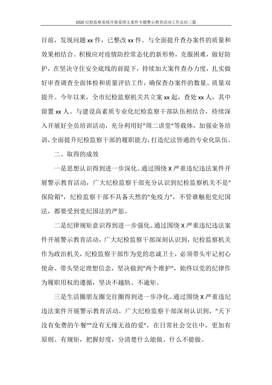 2020纪检监察系统开展姜国文案件专题警示教育活动工作总结三篇_第4页