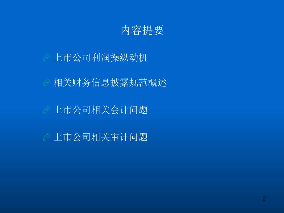 上市公司会计审计相关问题及讲义教材_第2页