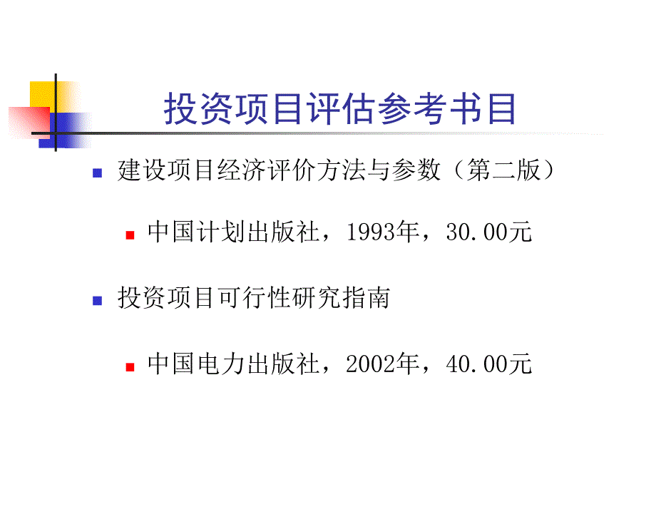 投资项目评估总论知识讲解_第2页