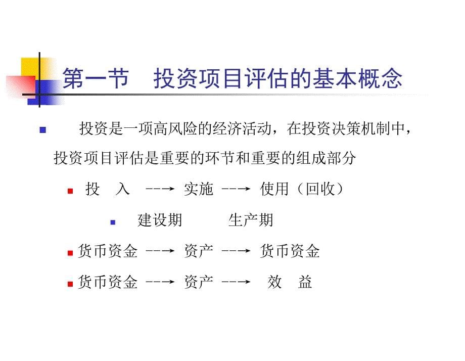 投资项目评估总论知识讲解_第5页