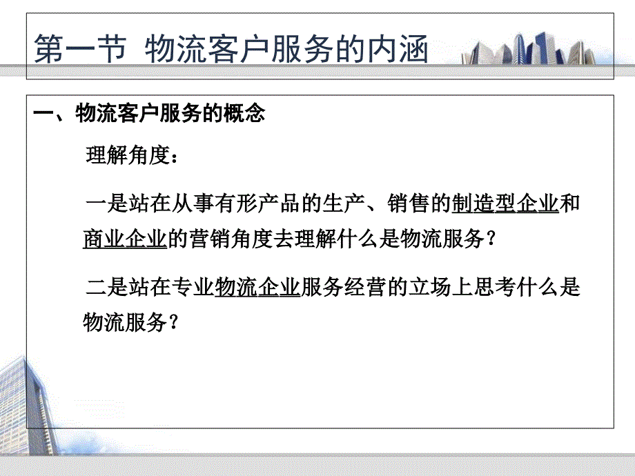 物流学第二章物流客户服务教学幻灯片_第2页