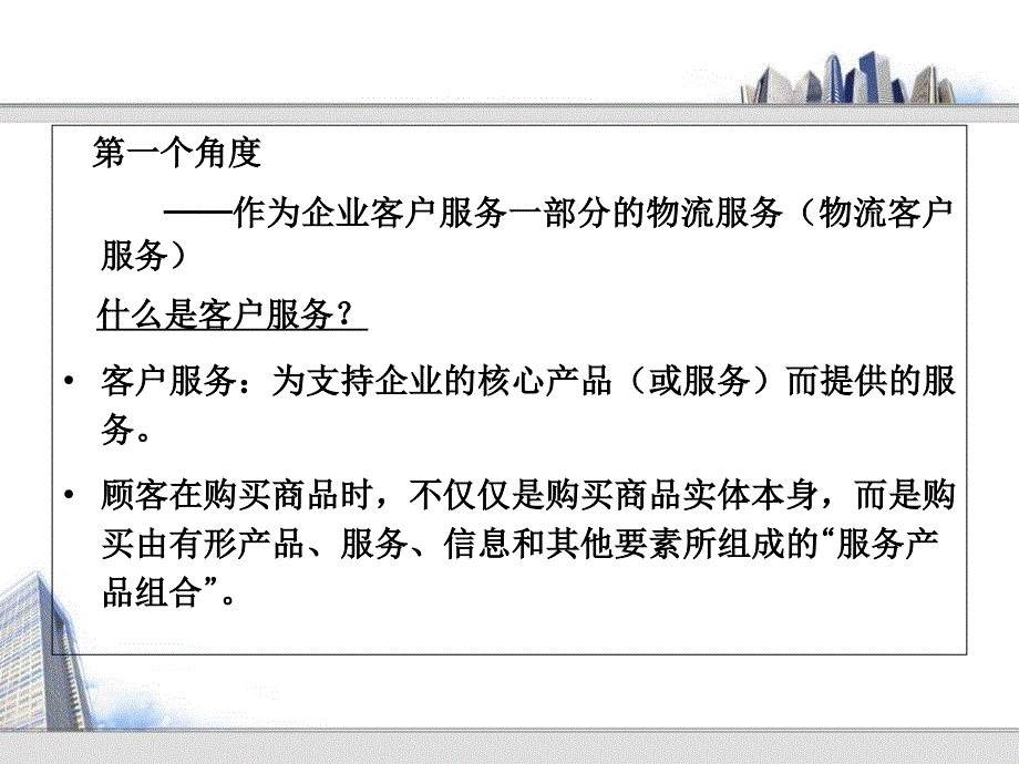 物流学第二章物流客户服务教学幻灯片_第3页