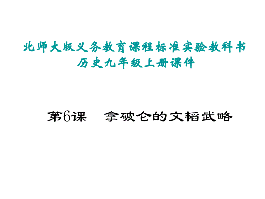 九年级历史上册第一单元跨入近代社会的门槛第6课拿破仑的文韬武略教学课件北师大版_第1页