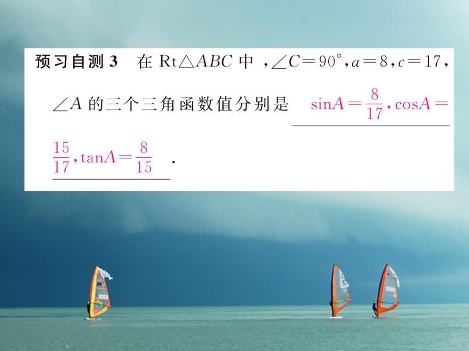 九年级数学下册第28章锐角三角形函数28.1锐角三角函数（第2课时）锐角的余弦和正切作业课件（新版）新人教版_第5页