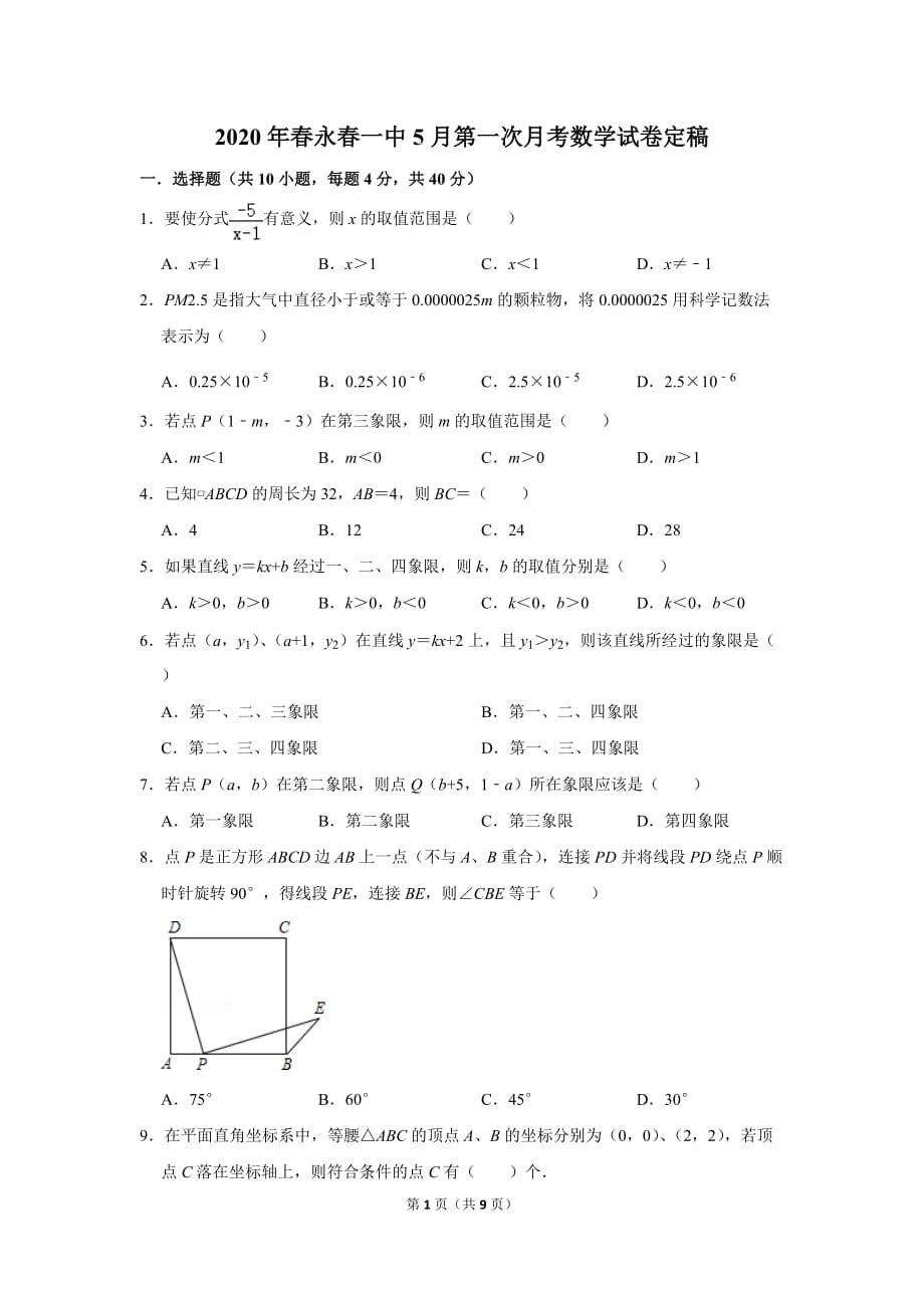 2020年春福建省永春一中八年级5月月考数学试卷_第1页