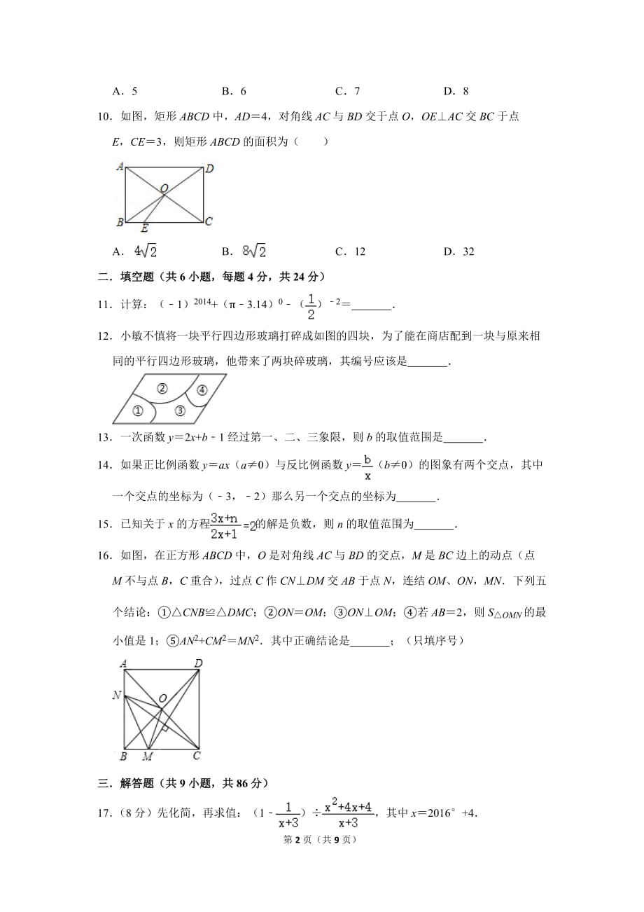 2020年春福建省永春一中八年级5月月考数学试卷_第2页