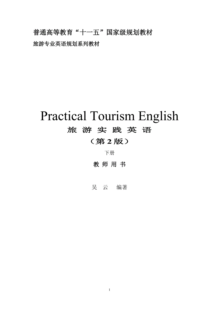 《旅游实践英语》(第2版)(下册)教师用书.doc_第1页