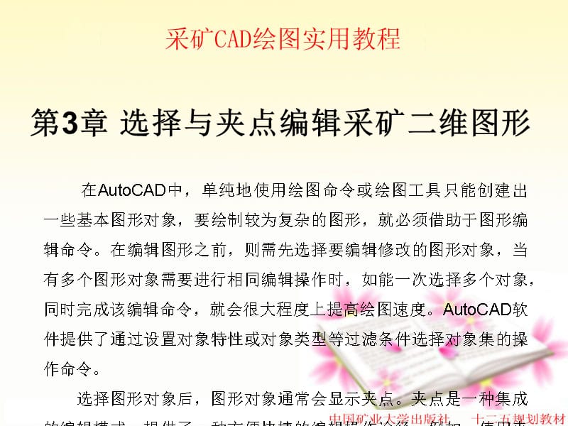 采矿CAD绘图实用教程第3章（十二五规划教材）课件_第1页