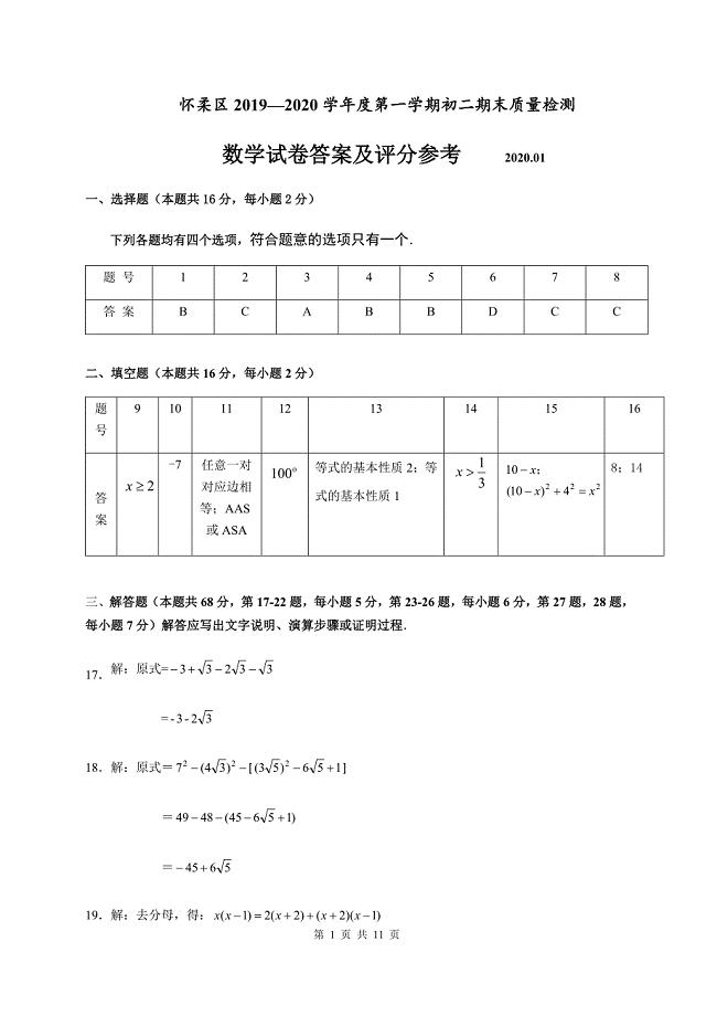 2019-2020学年第一学期北京市怀柔区初二年期末数学试卷参考答案