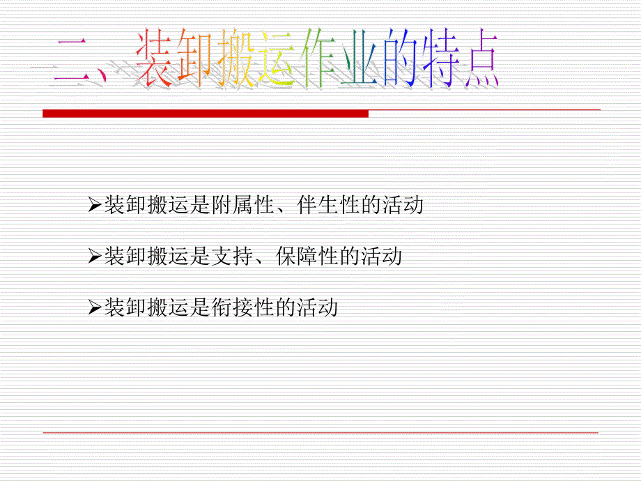 配送装卸作业及储存方式教学案例_第3页