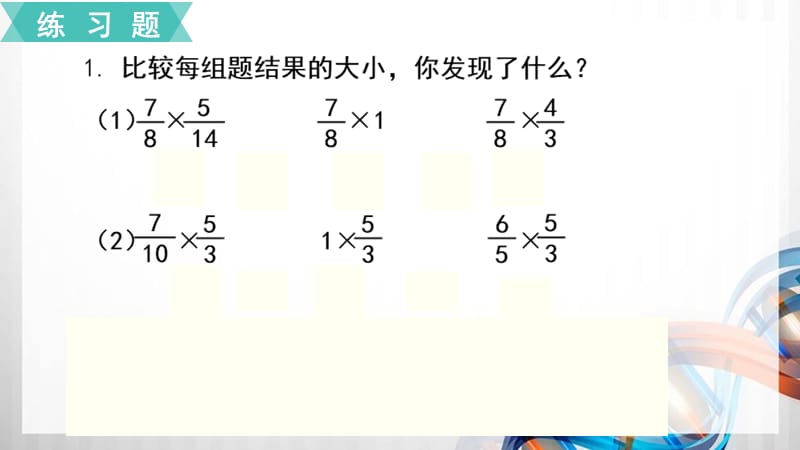 人教版小学六年级数学上册第一单元《分数乘法》练习四课件_第2页