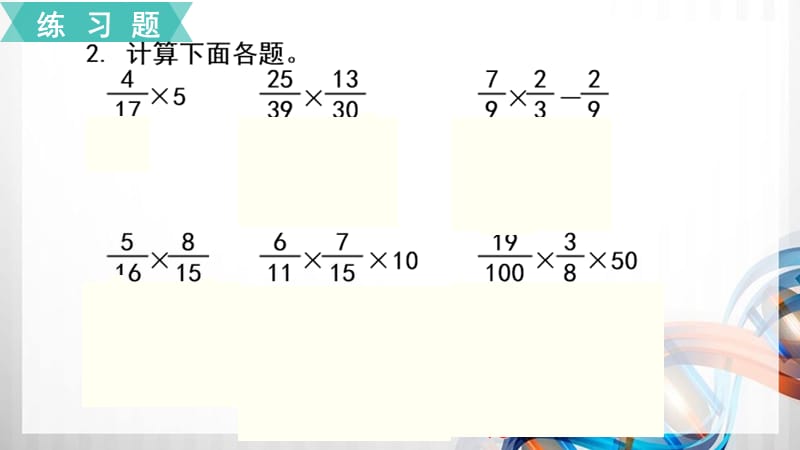 人教版小学六年级数学上册第一单元《分数乘法》练习四课件_第3页