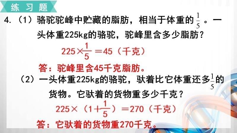 人教版小学六年级数学上册第一单元《分数乘法》练习四课件_第5页