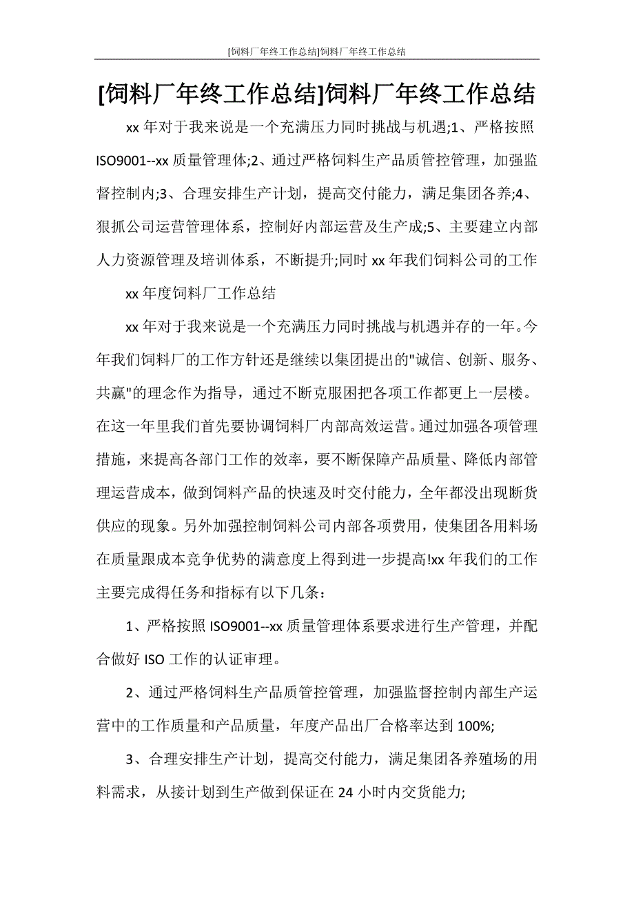 [饲料厂年终工作总结]饲料厂年终工作总结_第1页