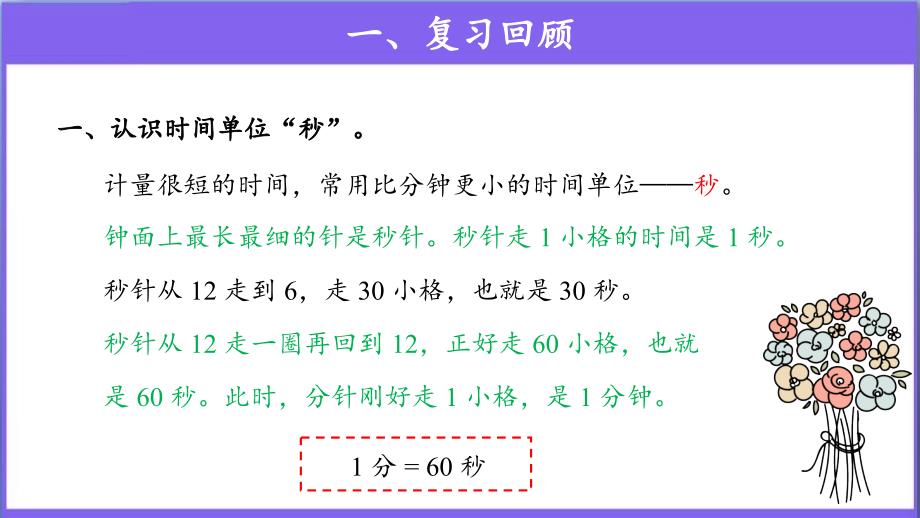 《时、分、秒整理和复习》公开课教学PPT课件【人教版三年级数学上册】_第3页