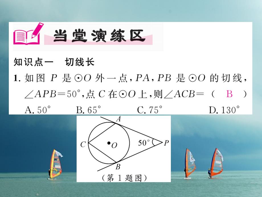 九年级数学下册第27章圆27.2.3切线第2课时切线长定理与三角形的内切圆作业课件（新版）华东师大版_第4页