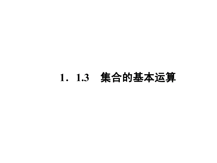 集合的基本运算 课件（人教A版必修1）_第2页