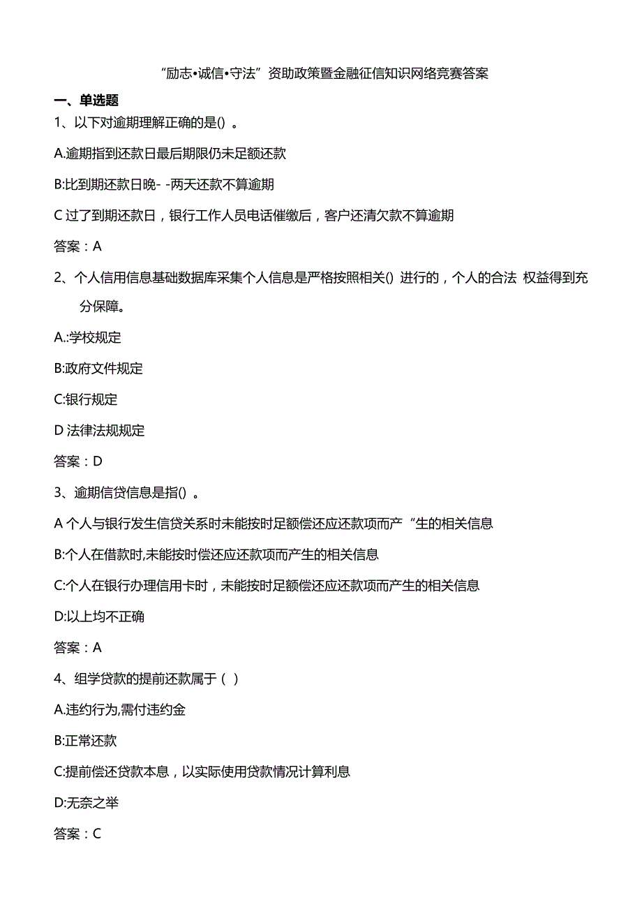 2020年资助政策暨金融征信知识网络竞赛习题及参考答案.doc_第1页