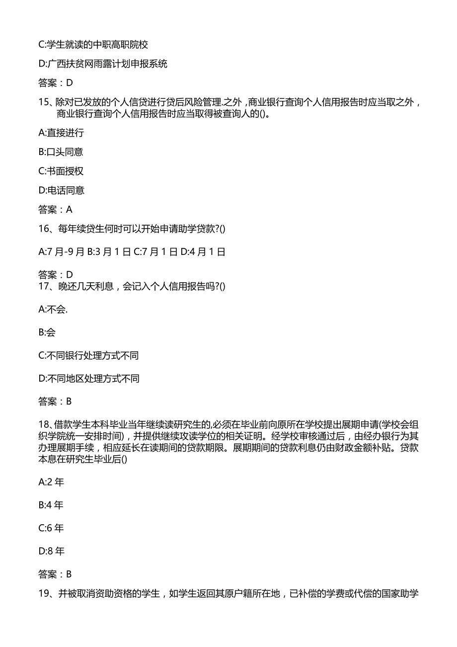 2020年资助政策暨金融征信知识网络竞赛习题及参考答案.doc_第4页