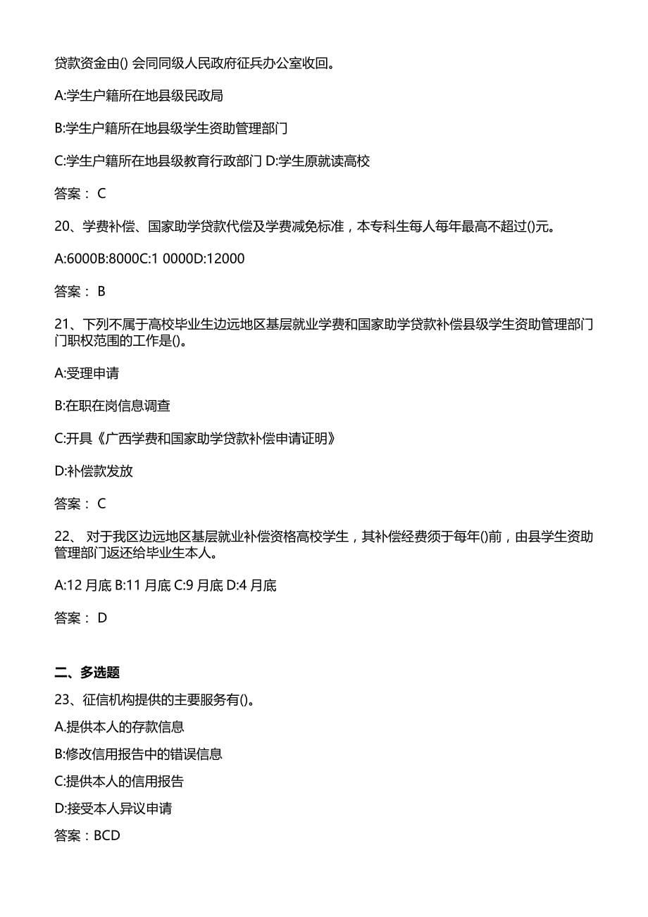 2020年资助政策暨金融征信知识网络竞赛习题及参考答案.doc_第5页