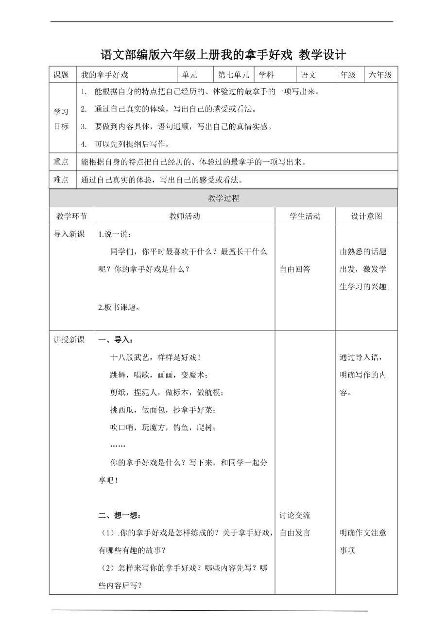 备课易-小学语文六年级上册第七单元《习作》教学设计一课时_第1页