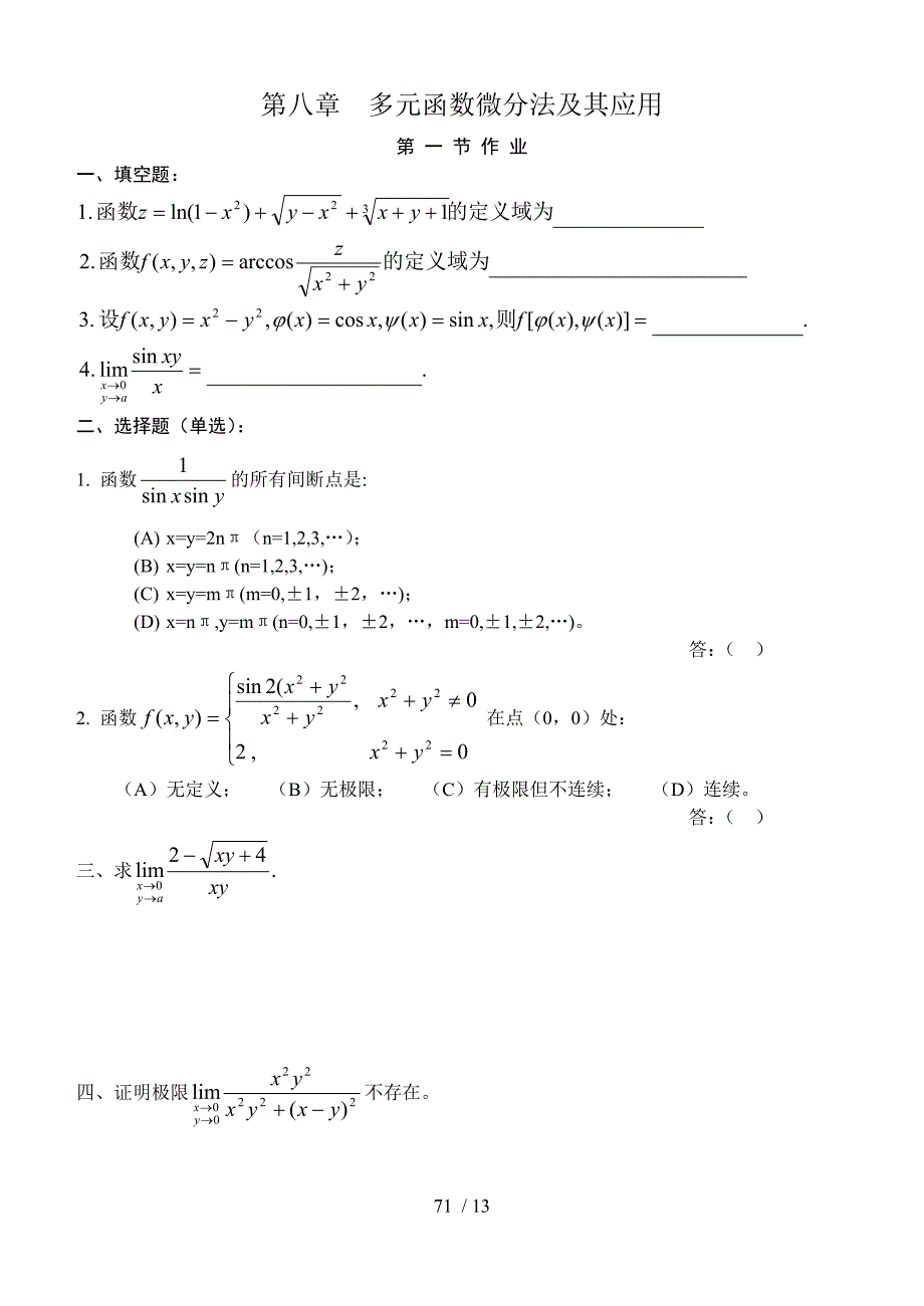 高等数学(同济版)多元函数微分学练习题册.doc_第1页