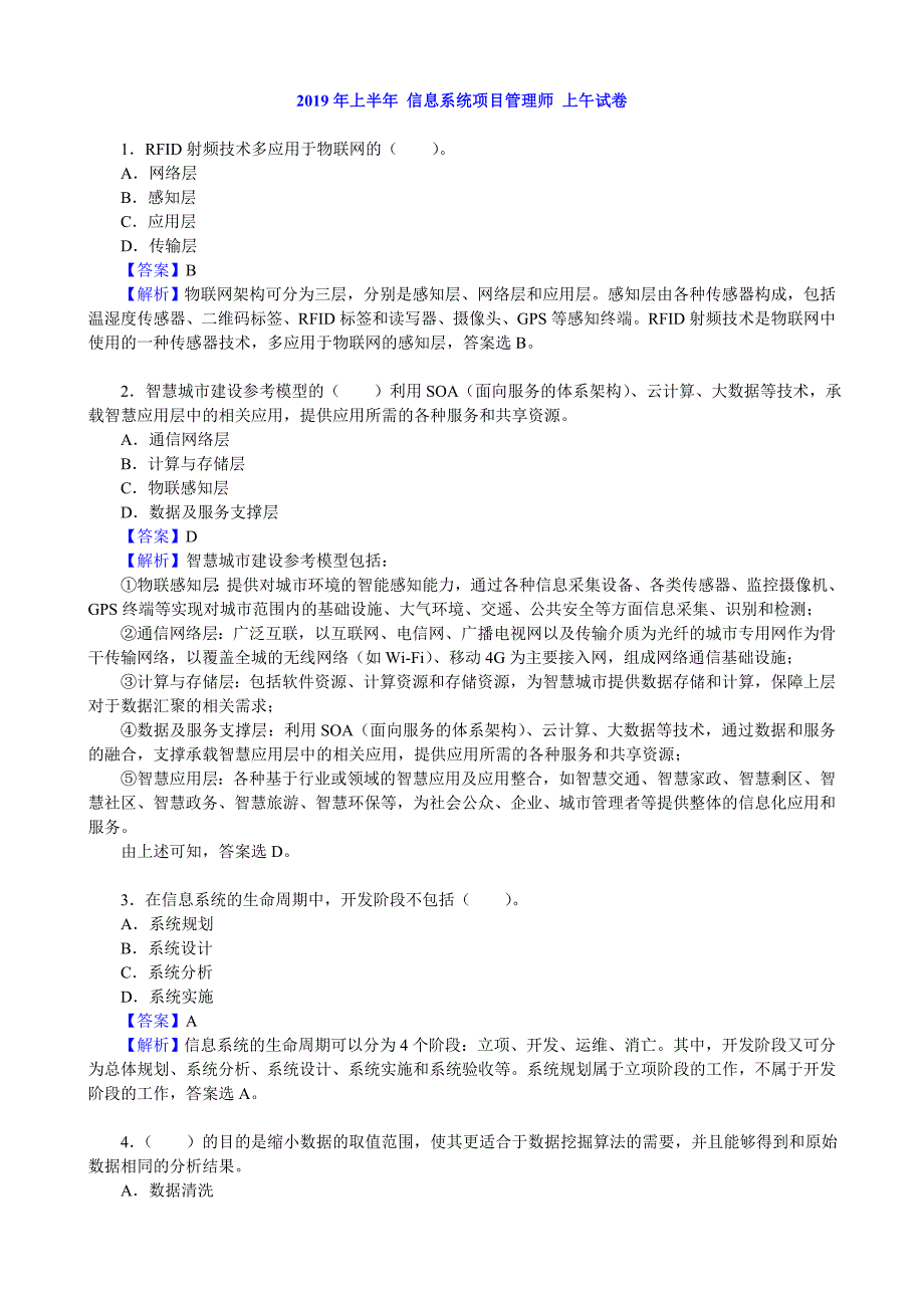 2019年上半年 信息系统项目管理师 真题及解析（包括选择题+大题+论文）_第1页