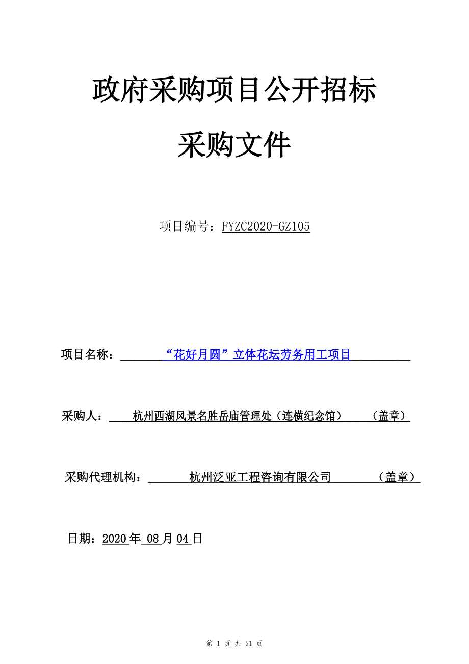 “花好月圆”立体花坛劳务用工项目招标文件_第1页